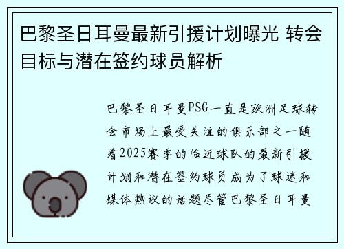 巴黎圣日耳曼最新引援计划曝光 转会目标与潜在签约球员解析