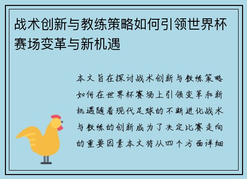 战术创新与教练策略如何引领世界杯赛场变革与新机遇