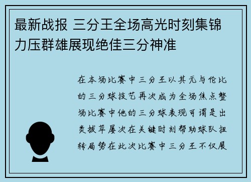 最新战报 三分王全场高光时刻集锦 力压群雄展现绝佳三分神准