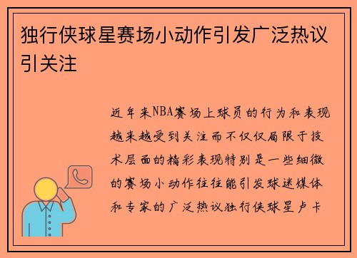独行侠球星赛场小动作引发广泛热议引关注