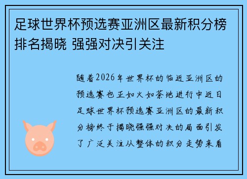 足球世界杯预选赛亚洲区最新积分榜排名揭晓 强强对决引关注 足球世界杯预选赛亚洲区最新积分榜排名揭晓 强强对决引关注