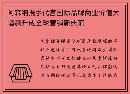 阿森纳携手代言国际品牌商业价值大幅飙升成全球营销新典范 阿森纳携手代言国际品牌商业价值大幅飙升成全球营销新典范