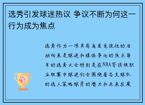 选秀引发球迷热议 争议不断为何这一行为成为焦点 选秀引发球迷热议 争议不断为何这一行为成为焦点