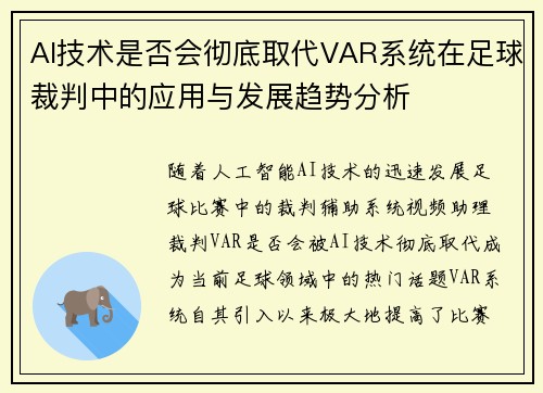 AI技术是否会彻底取代VAR系统在足球裁判中的应用与发展趋势分析