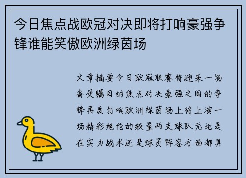 今日焦点战欧冠对决即将打响豪强争锋谁能笑傲欧洲绿茵场 今日焦点战欧冠对决即将打响豪强争锋谁能笑傲欧洲绿茵场
