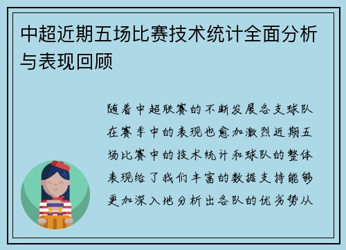 中超近期五场比赛技术统计全面分析与表现回顾 中超近期五场比赛技术统计全面分析与表现回顾