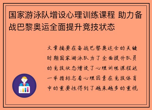 国家游泳队增设心理训练课程 助力备战巴黎奥运全面提升竞技状态 国家游泳队增设心理训练课程 助力备战巴黎奥运全面提升竞技状态