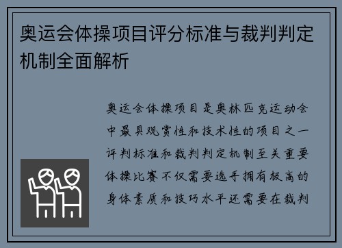 奥运会体操项目评分标准与裁判判定机制全面解析 奥运会体操项目评分标准与裁判判定机制全面解析