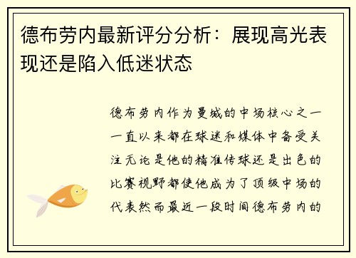 德布劳内最新评分分析:展现高光表现还是陷入低迷状态 德布劳内最新评分分析:展现高光表现还是陷入低迷状态