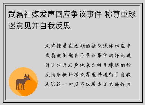 武磊社媒发声回应争议事件 称尊重球迷意见并自我反思 武磊社媒发声回应争议事件 称尊重球迷意见并自我反思