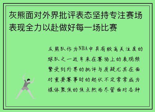 灰熊面对外界批评表态坚持专注赛场表现全力以赴做好每一场比赛 灰熊面对外界批评表态坚持专注赛场表现全力以赴做好每一场比赛