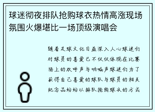 球迷彻夜排队抢购球衣热情高涨现场氛围火爆堪比一场顶级演唱会 球迷彻夜排队抢购球衣热情高涨现场氛围火爆堪比一场顶级演唱会