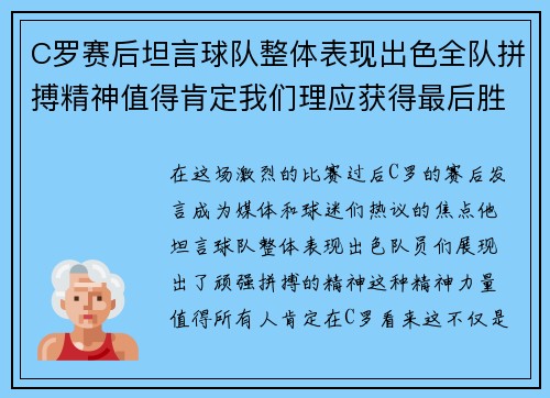 C罗赛后坦言球队整体表现出色全队拼搏精神值得肯定我们理应获得最后胜利