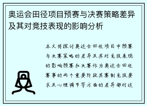 奥运会田径项目预赛与决赛策略差异及其对竞技表现的影响分析