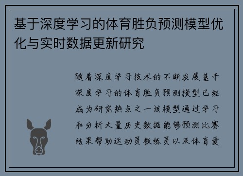基于深度学习的体育胜负预测模型优化与实时数据更新研究