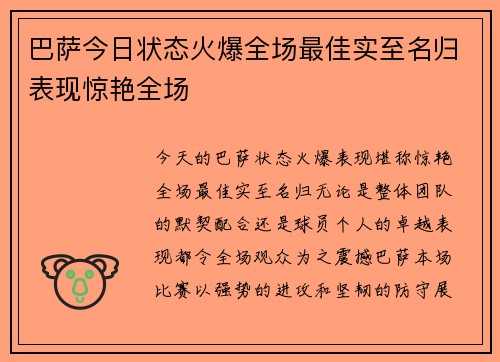 巴萨今日状态火爆全场最佳实至名归表现惊艳全场