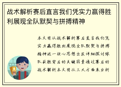 战术解析赛后直言我们凭实力赢得胜利展现全队默契与拼搏精神