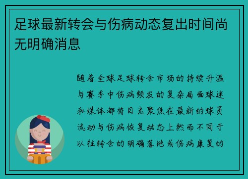 足球最新转会与伤病动态复出时间尚无明确消息