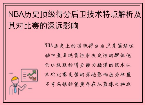 NBA历史顶级得分后卫技术特点解析及其对比赛的深远影响 NBA历史顶级得分后卫技术特点解析及其对比赛的深远影响
