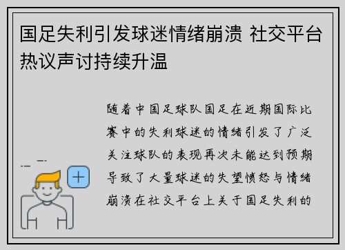 国足失利引发球迷情绪崩溃 社交平台热议声讨持续升温