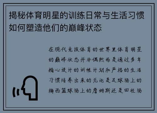 揭秘体育明星的训练日常与生活习惯如何塑造他们的巅峰状态