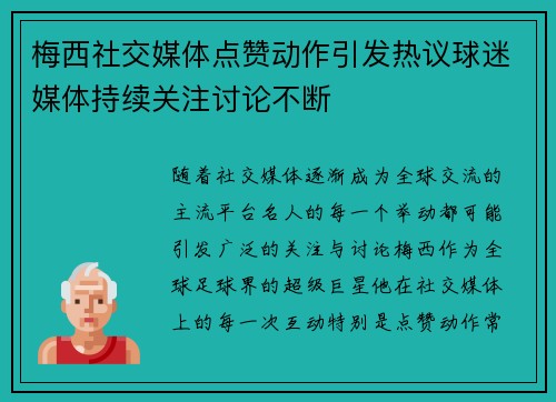 梅西社交媒体点赞动作引发热议球迷媒体持续关注讨论不断