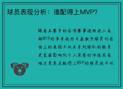 球员表现分析：谁配得上MVP？