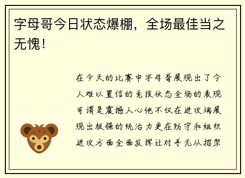 字母哥今日状态爆棚，全场最佳当之无愧！