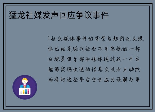 猛龙社媒发声回应争议事件
