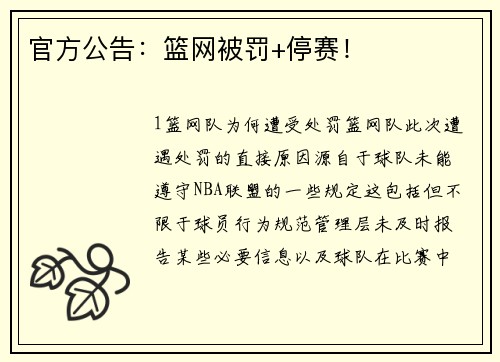 官方公告：篮网被罚+停赛！