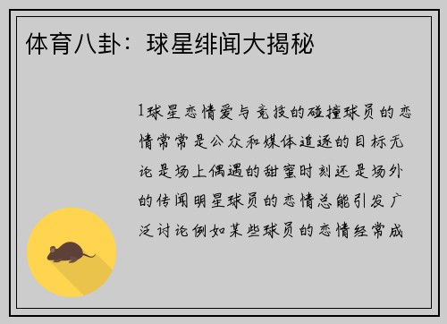 体育八卦：球星绯闻大揭秘