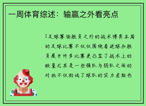 一周体育综述：输赢之外看亮点