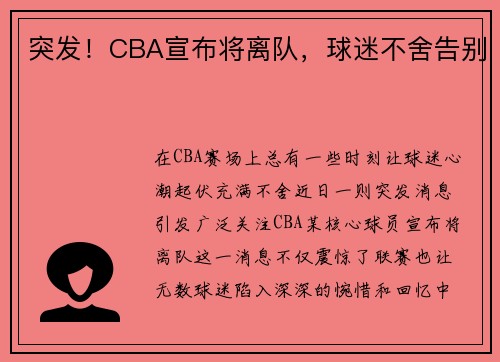 突发！CBA宣布将离队，球迷不舍告别