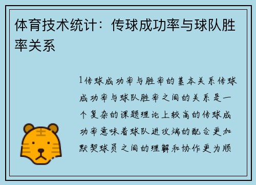 体育技术统计：传球成功率与球队胜率关系