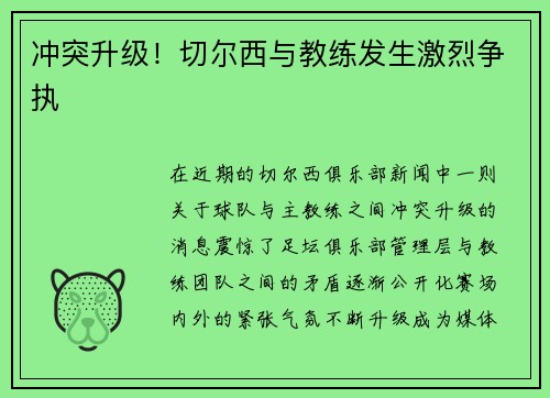 冲突升级！切尔西与教练发生激烈争执