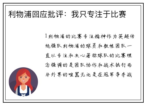 利物浦回应批评：我只专注于比赛