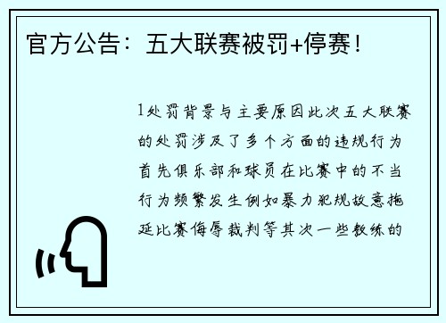 官方公告：五大联赛被罚+停赛！