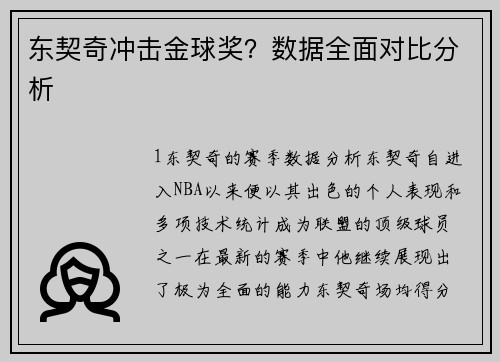东契奇冲击金球奖？数据全面对比分析