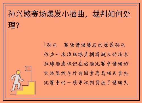 孙兴慜赛场爆发小插曲，裁判如何处理？