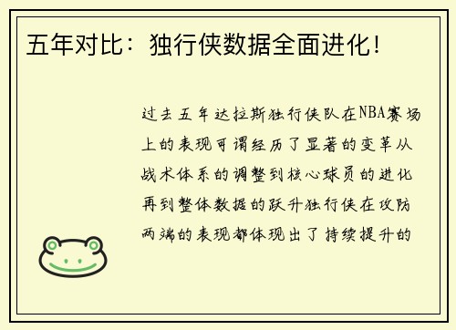 五年对比：独行侠数据全面进化！