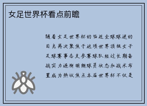 女足世界杯看点前瞻