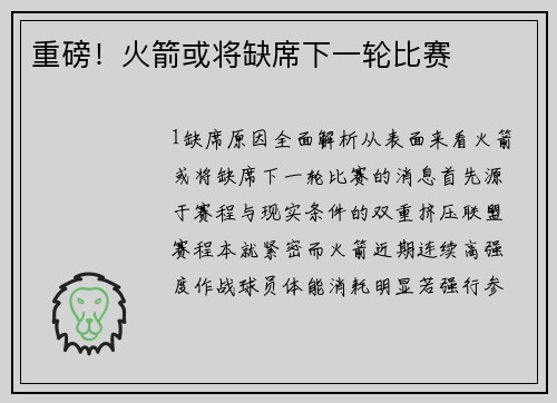 重磅！火箭或将缺席下一轮比赛