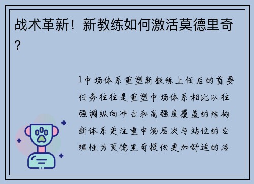 战术革新！新教练如何激活莫德里奇？