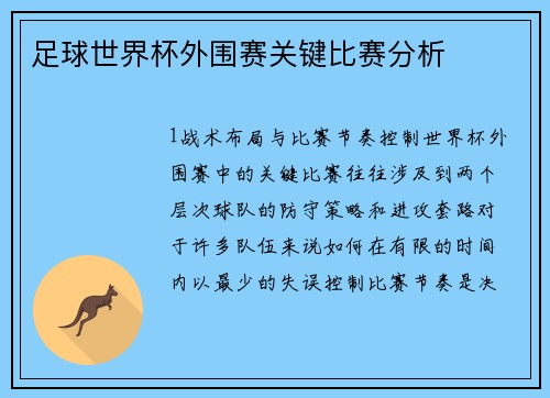 足球世界杯外围赛关键比赛分析