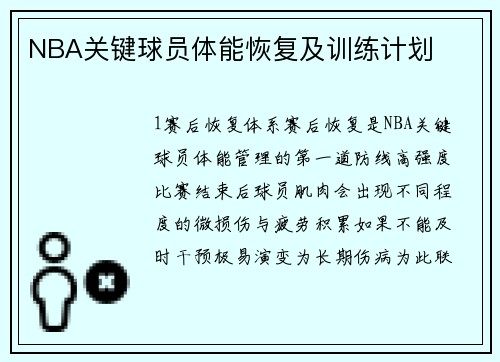 NBA关键球员体能恢复及训练计划