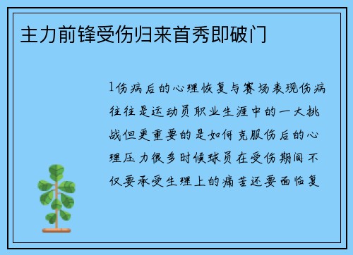 主力前锋受伤归来首秀即破门
