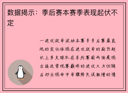 数据揭示：季后赛本赛季表现起伏不定