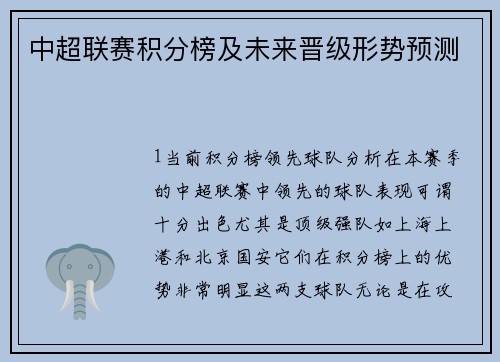 中超联赛积分榜及未来晋级形势预测