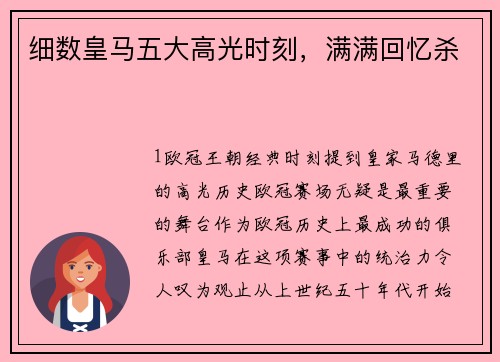 细数皇马五大高光时刻，满满回忆杀