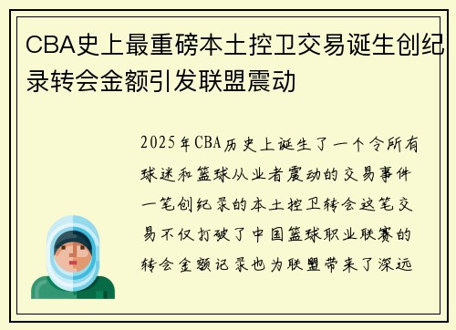 CBA史上最重磅本土控卫交易诞生创纪录转会金额引发联盟震动